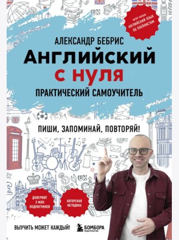 Английский с нуля. Выучить может каждый! Практический самоучитель