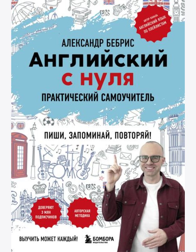 Английский с нуля. Выучить может каждый! Практический самоучитель