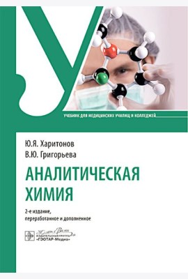 Аналитическая химия: Учебник. 2-е изд., перераб. и доп