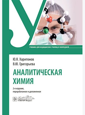 Аналитическая химия: Учебник. 2-е изд., перераб. и доп