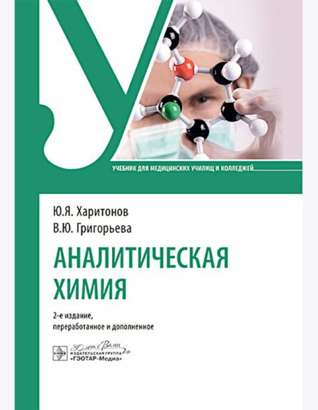 Аналитическая химия: Учебник. 2-е изд., перераб. и доп