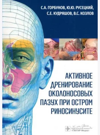 Активное дренирование околоносовых пазух при остром риносинусите
