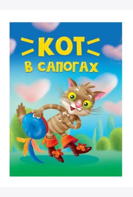 ЦК МИНИ. КОТ В САПОГАХ