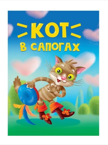 ЦК МИНИ. КОТ В САПОГАХ