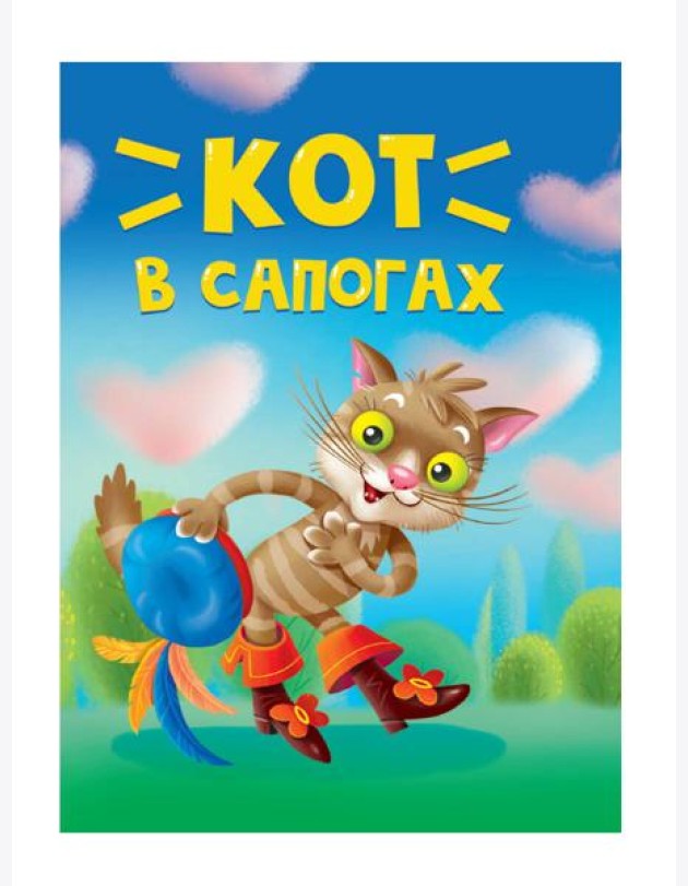 ЦК МИНИ. КОТ В САПОГАХ