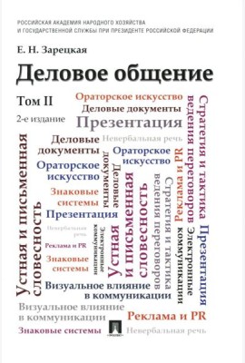 Деловое общение: Учебник. В 2 т. Т. 2. 2-е изд