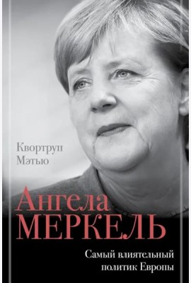 Ангела Меркель. Самый влиятельный политик Европы