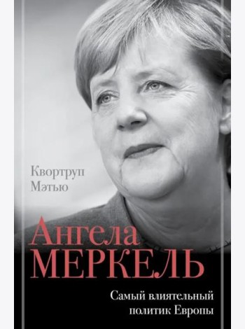 Ангела Меркель. Самый влиятельный политик Европы