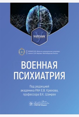 Военная психиатрия: учебник
