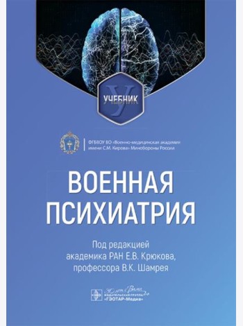 Военная психиатрия: учебник