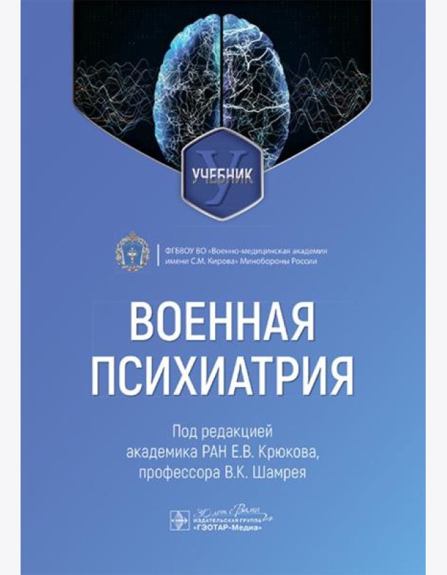 Военная психиатрия: учебник
