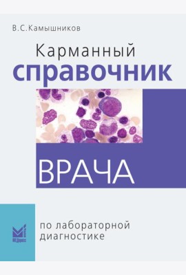 Карманный справочник врача по лабораторной диагностике