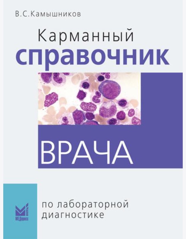 Карманный справочник врача по лабораторной диагностике
