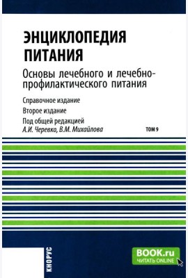 Энциклопедия питания. В 10 т. Т. 9. Основы лечебного и лечебно-профилактического питания: Справочное издание. 2-е изд