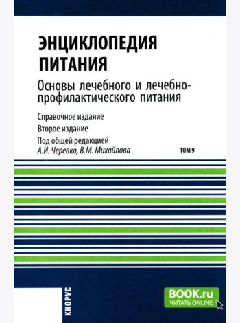 Энциклопедия питания. В 10 т. Т. 9. Основы лечебного и лечебно-профилактического питания: Справочное издание. 2-е изд