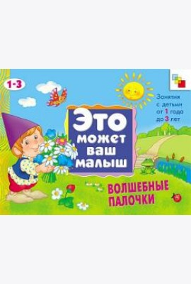 М-С.ЭМВМ.Волшебные палочки.Худож.альбом для занятий с д