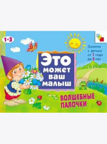 М-С.ЭМВМ.Волшебные палочки.Худож.альбом для занятий с д