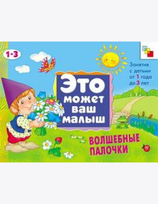М-С.ЭМВМ.Волшебные палочки.Худож.альбом для занятий с д