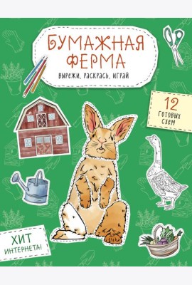 Бумажная ферма (лошадь, гусь, корова и др.) Вырежи, раскрась, играй. 12 готовых схем