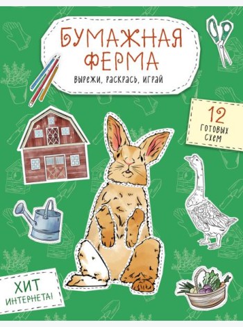 Бумажная ферма (лошадь, гусь, корова и др.) Вырежи, раскрась, играй. 12 готовых схем