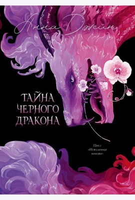 Trendbooks. Анна Джейн. Эксклюзивная коллекция. Тайна Черного дракона/Джейн А.