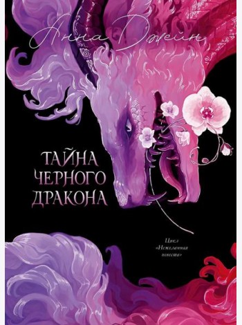 Trendbooks. Анна Джейн. Эксклюзивная коллекция. Тайна Черного дракона/Джейн А.