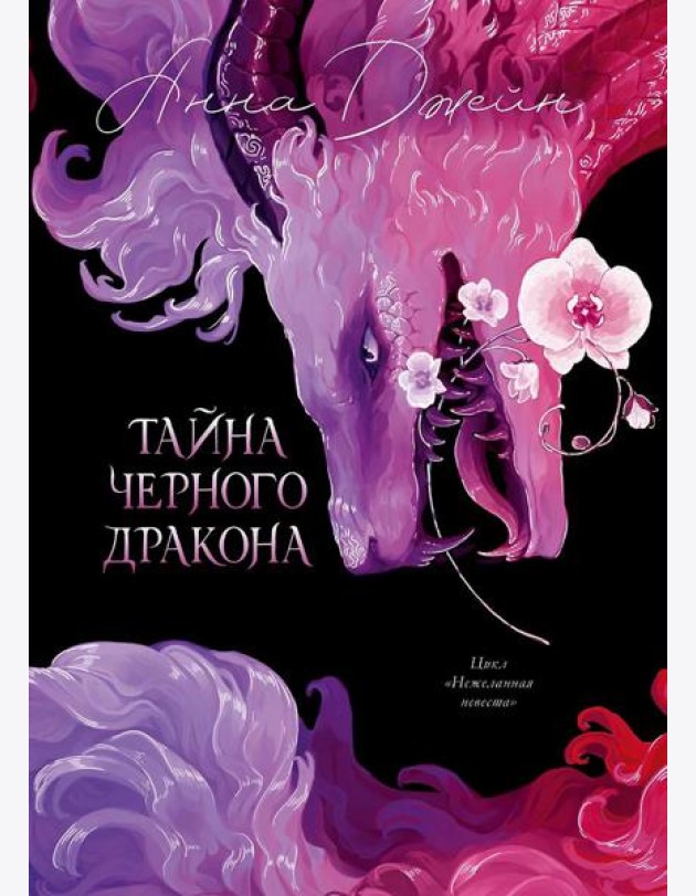 Trendbooks. Анна Джейн. Эксклюзивная коллекция. Тайна Черного дракона/Джейн А.