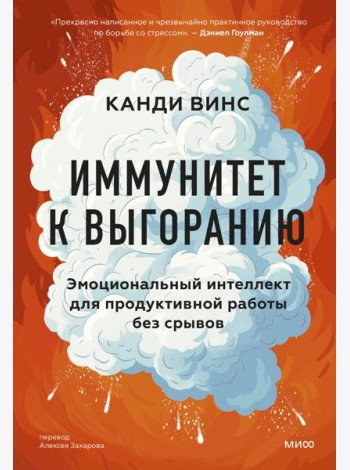 Иммунитет к выгоранию. Эмоциональный интеллект для продуктивной работы без срывов