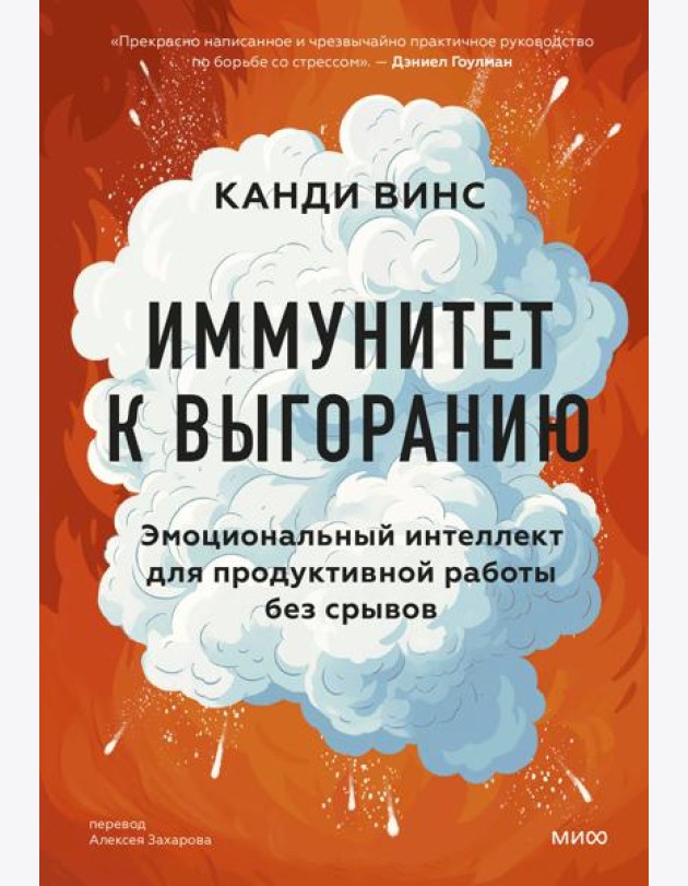 Иммунитет к выгоранию. Эмоциональный интеллект для продуктивной работы без срывов