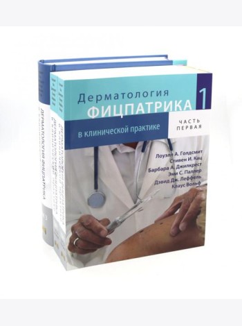 Дерматология Фицпатрика в клинической практике: Т. 1: в 2-х ч., Т. 3 (комплект из 3-х частей)