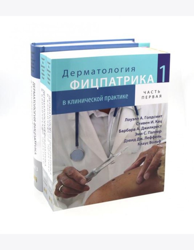 Дерматология Фицпатрика в клинической практике: Т. 1: в 2-х ч., Т. 3 (комплект из 3-х частей)
