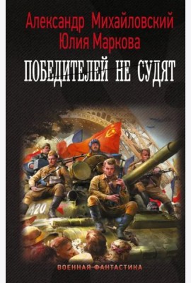 Победителей не судят