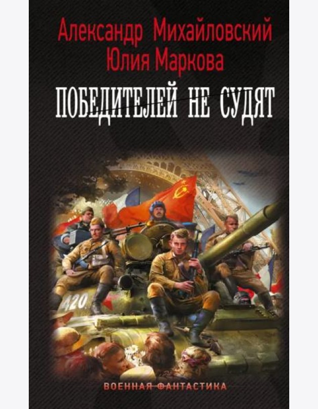 Победителей не судят