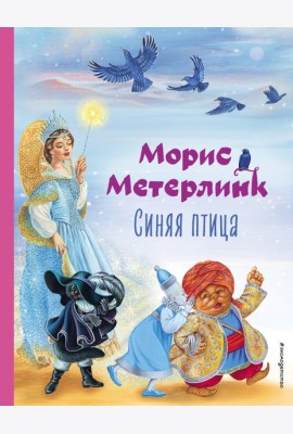 Синяя птица (ил. А. Басюбиной)