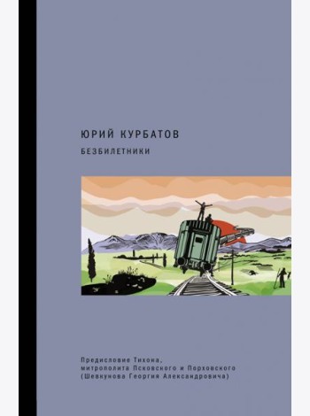 Безбилетники