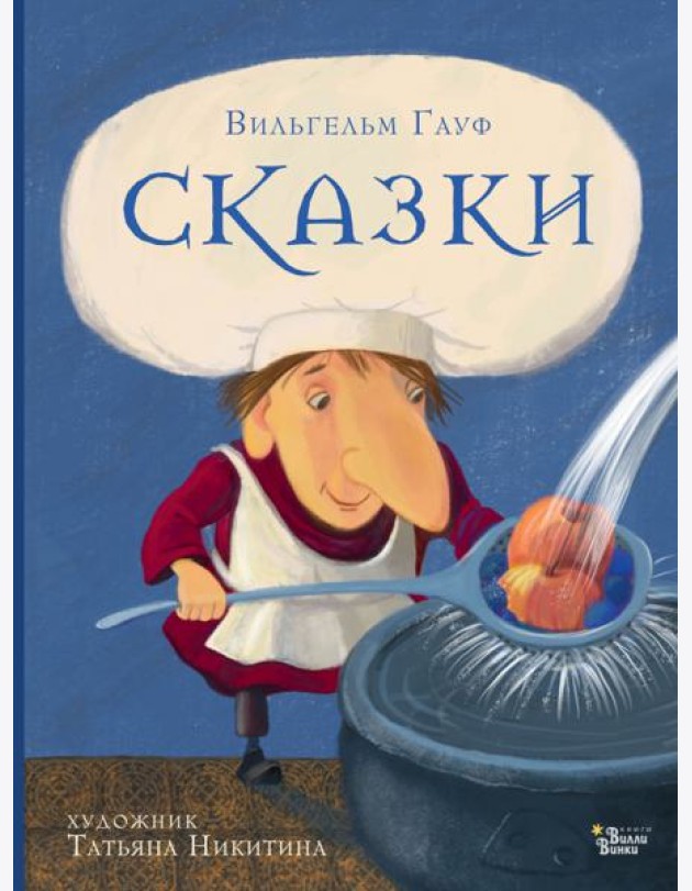 Сказки Гауфа