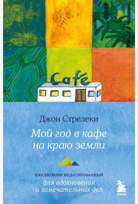 Мой год в кафе на краю земли. Ежедневник недатированный