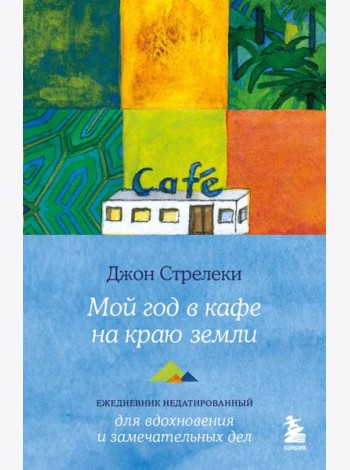 Мой год в кафе на краю земли. Ежедневник недатированный