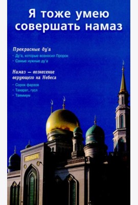 Я тоже умею совершать намаз (б/ф) (Москва)