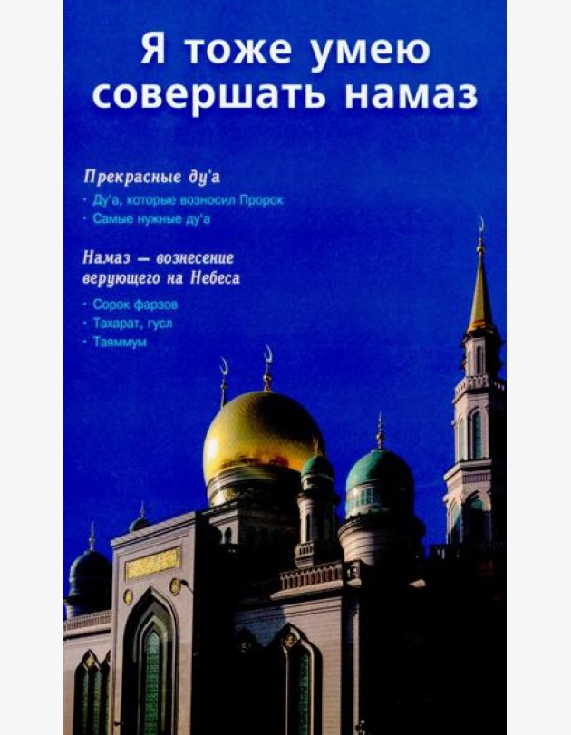 Я тоже умею совершать намаз (б/ф) (Москва)