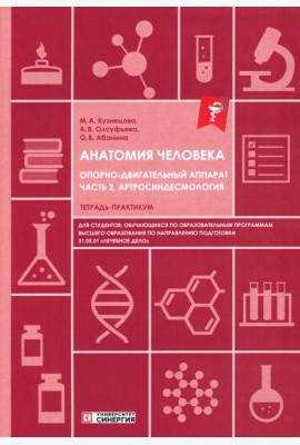 Анатомия человека: Опорно-двигательный аппарат. Ч. 2: Артросиндесмология: тетрадь-практикум