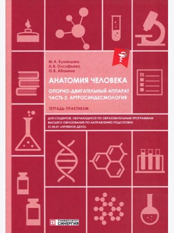 Анатомия человека: Опорно-двигательный аппарат. Ч. 2: Артросиндесмология: тетрадь-практикум