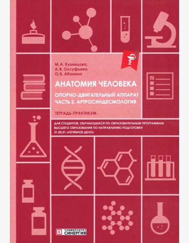 Анатомия человека: Опорно-двигательный аппарат. Ч. 2: Артросиндесмология: тетрадь-практикум