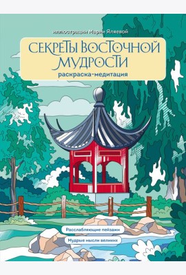 Секреты восточной мудрости. Раскраска-медитация. Расслабляющие пейзажи. Мудрые мысли великих