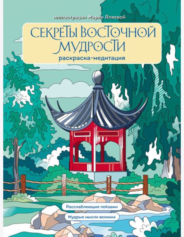 Секреты восточной мудрости. Раскраска-медитация. Расслабляющие пейзажи. Мудрые мысли великих