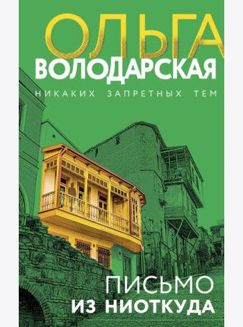 Письмо из ниоткуда