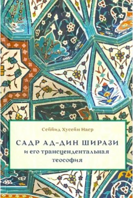 Садр ад-Дин Ширази и его трансцендентальная теософия