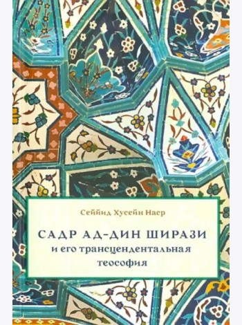 Садр ад-Дин Ширази и его трансцендентальная теософия
