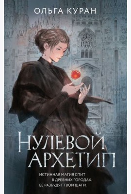 Нулевой архетип: роман