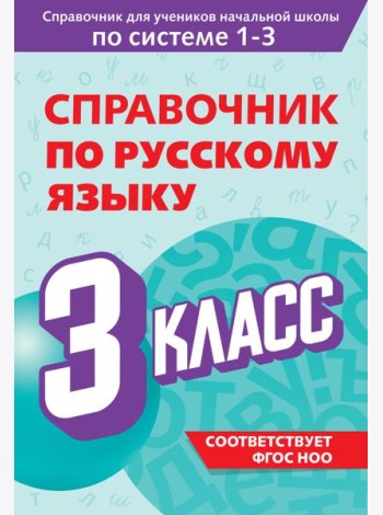 Справочник по русскому языку. 3 класс
